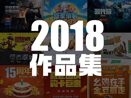 2018作品小结