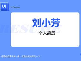 设计简历