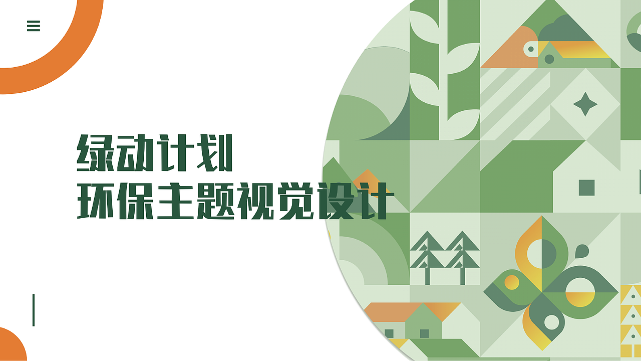 GO GREEN-绿动计划