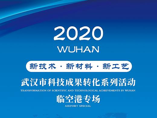 武汉市科技成果转化系列活动——临空港专场