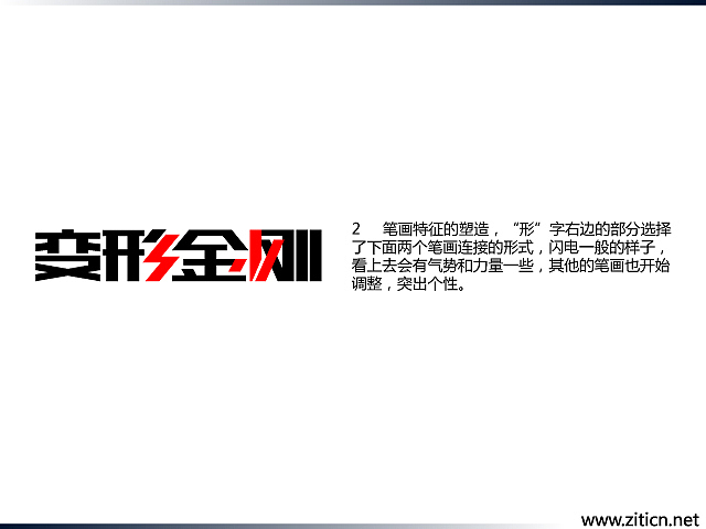 “变形金刚”字体变形记（图ZMzU0OTY3Ng==） - 字体/字形 - 站酷设计师刘兵克原创素材 - 站酷ZCOOL
