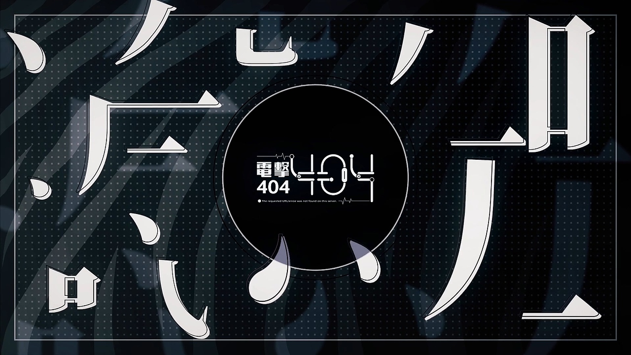 电击404《感知》音乐PV（图ZMTc4NjE1Njg0） - 宣传片 - 站酷设计师惨死的大王原创素材 - 站酷ZCOOL