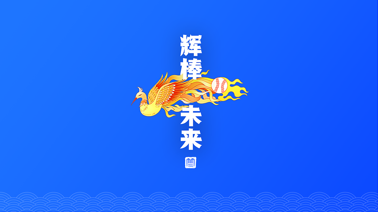 辉棒未来主KV设计（图ZMTgwOTE3NjQ4） - 商业插画 - 站酷设计师竹二Zhuer原创素材 - 站酷ZCOOL