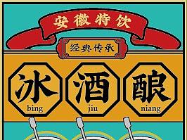 冰酒酿招牌