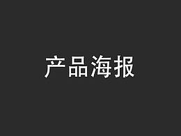 产品海报