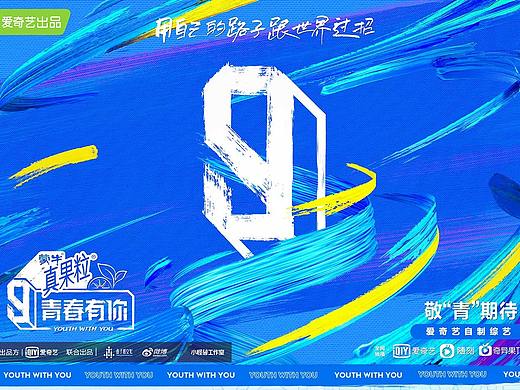 原创作品：《青春有你》第三季｜HEREidea英合创意