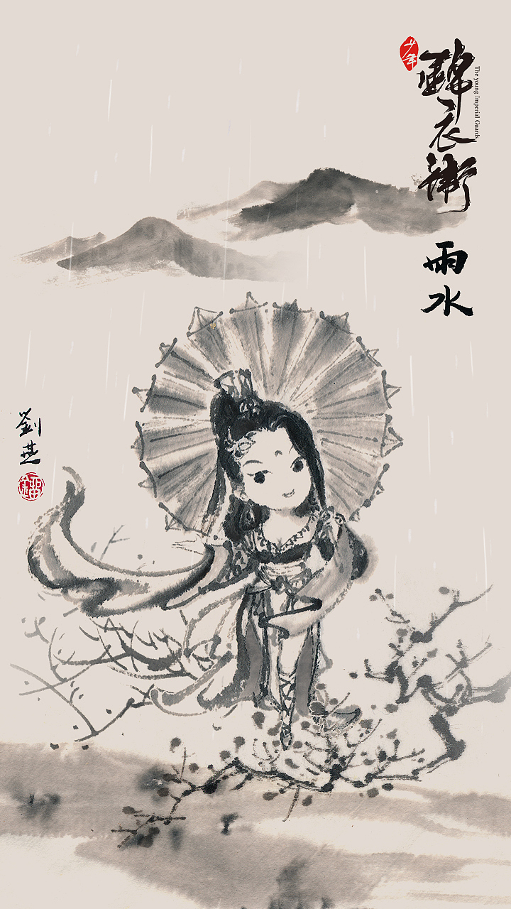 Q版水墨24节气《少年锦衣卫》（图ZMTMxMjM5OTky） - 商业插画 - 站酷设计师刘燕水墨原创素材 - 站酷ZCOOL