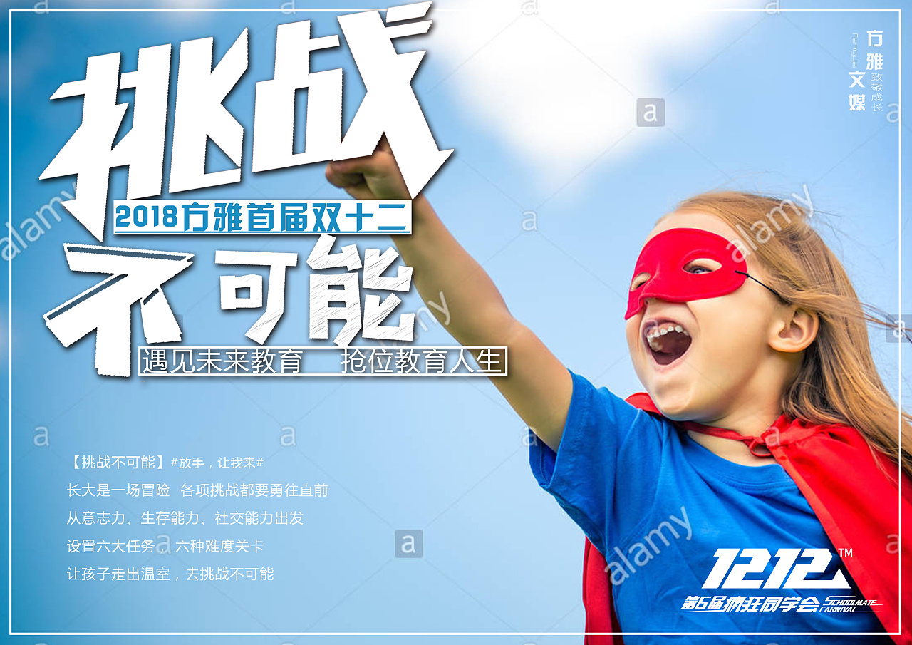 宣传海报活动挑战不可能