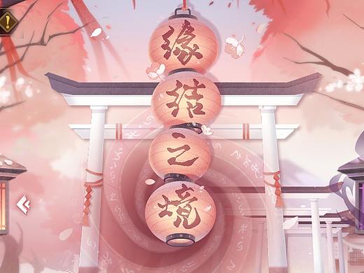 《阴阳师》与君结缘活动