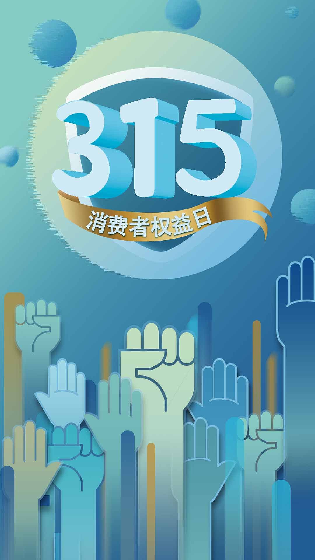 315维权
