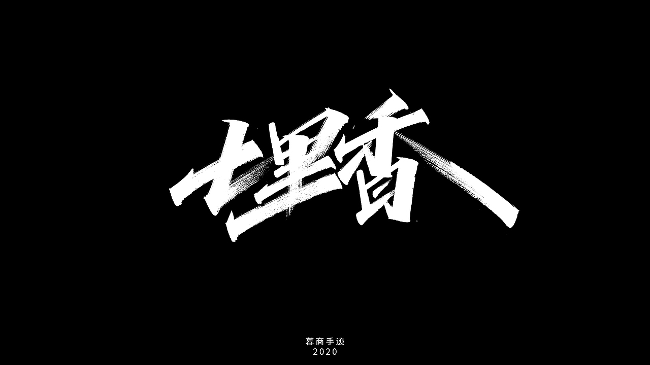 2020手写字迹（一）——周董的歌（图ZMjIyNzcxOTUy） - 字体/字形 - 站酷设计师暮商二三原创素材 - 站酷ZCOOL