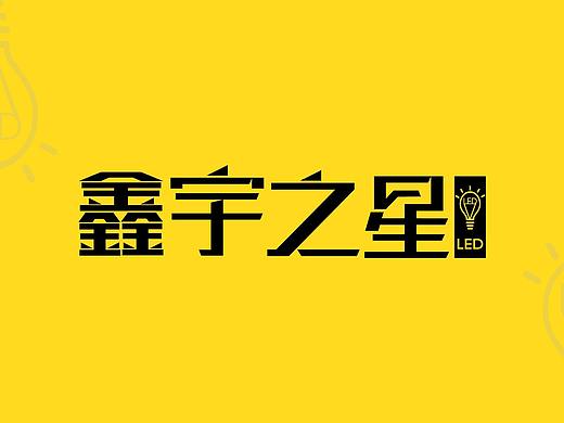 鑫宇之星LOGO