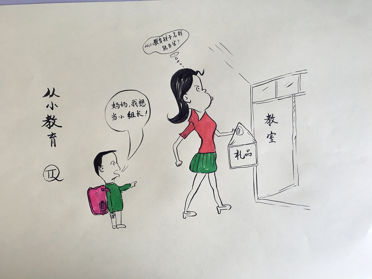 讽刺不正当的教育方式!