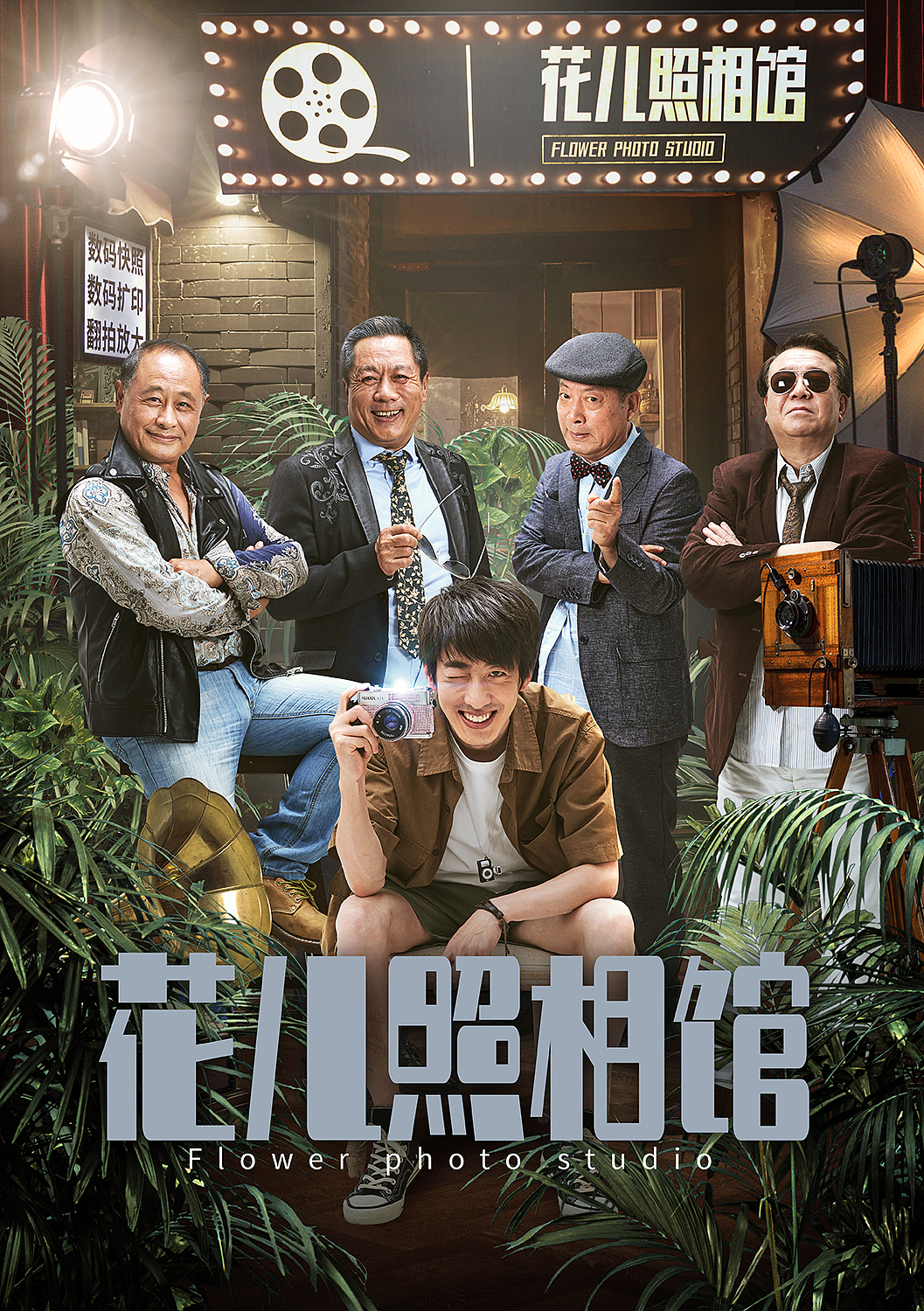 《花儿照相馆》电影概念海报（图ZMjE3NDIwNjgw） - 海报 - 站酷设计师Fan视觉设计bj原创素材 - 站酷ZCOOL