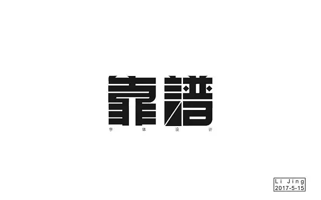 字体帮第493篇（图ZMTUxNzcxMDA4） - 字体/字形 - 站酷设计师字体帮原创素材 - 站酷ZCOOL