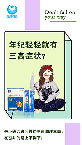 益生菌微海报脑洞大开5