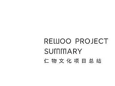仁物文化™2019年度项目年鉴