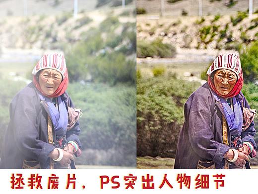 拯救廢片，PS突出人物細(xì)節(jié)