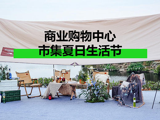 2023商业购物中心市集夏日生活节活动策划方案-43P