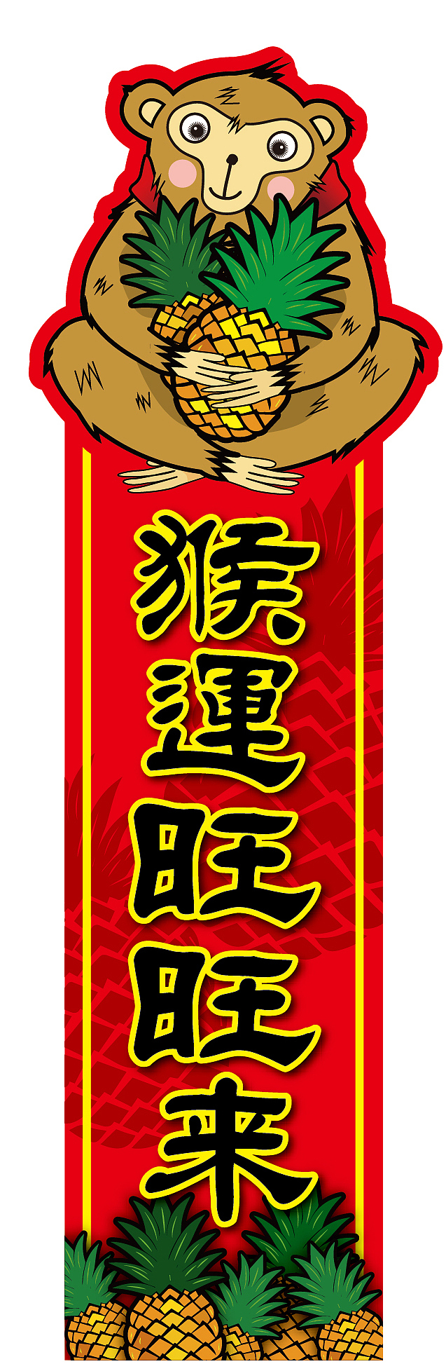 猴運旺旺來（图ZNDEzMjY4OTI=） - 图案 - 站酷设计师paparchang原创素材 - 站酷ZCOOL