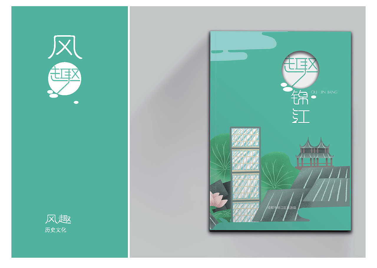 《趣锦江》文化旅游手册设计方案（图ZMjIzMTYxNzIw） - 书籍/画册 - 站酷设计师冬眠丫原创素材 - 站酷ZCOOL