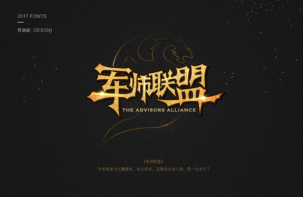 军师联盟－字体设计练习（图ZODg3NjY1NzI=） - 字体/字形 - 站酷设计师苏洛韵原创素材 - 站酷ZCOOL