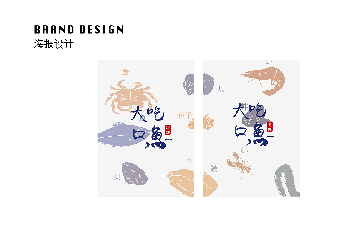 “大口吃魚”海鮮店品牌設(shè)計（圖ZMTI1Mjg3OTAw） - 品牌 - 站酷設(shè)計師韭菜花呀原創(chuàng)素材 - 站酷ZCOOL