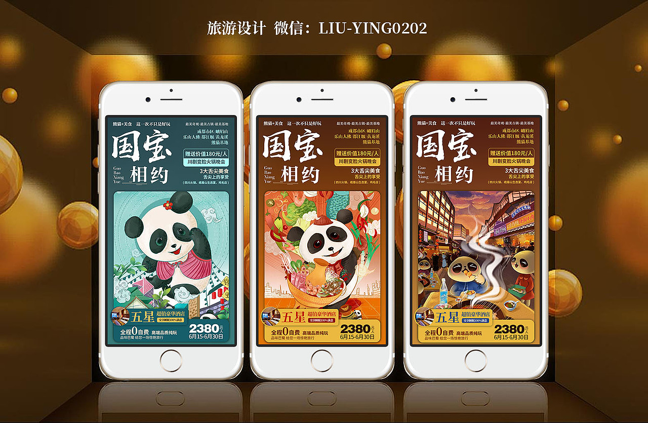 旅游广告海报 微信推广海报 四川旅游成都旅游熊猫基地