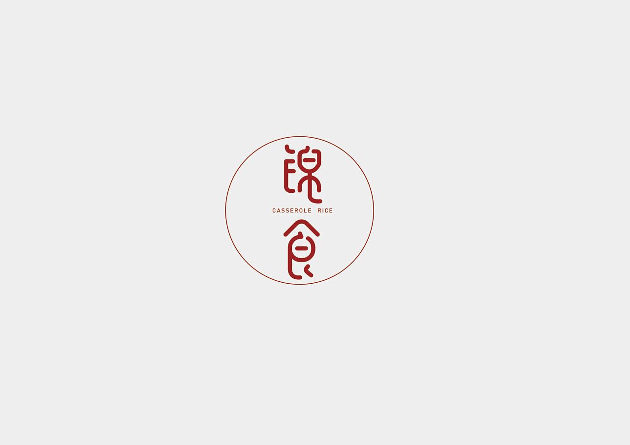 一组砂锅饭logo