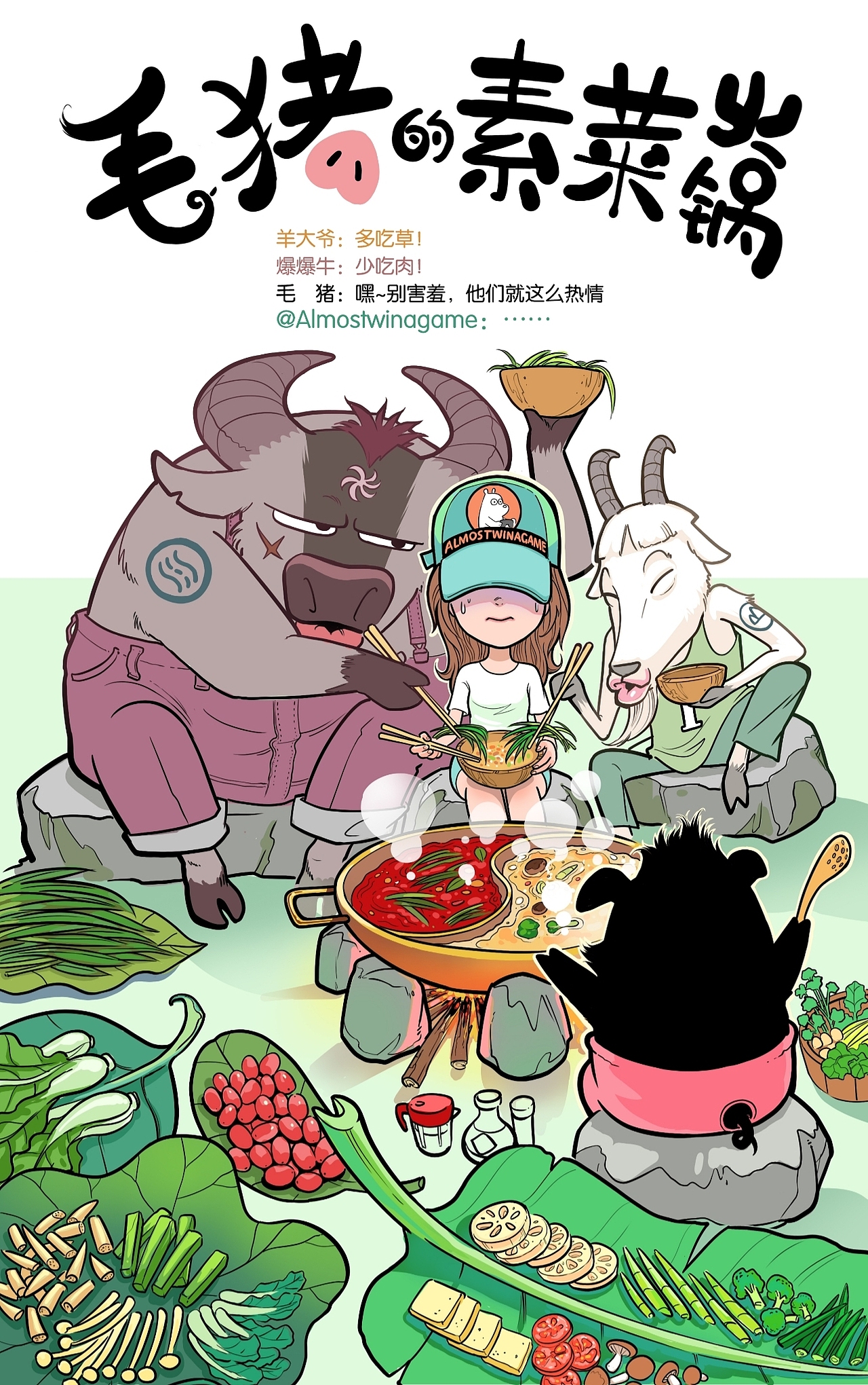 毛猪的素菜火锅（图ZMjE3OTAyMjE2） - 创作习作 - 站酷设计师土毛猪原创素材 - 站酷ZCOOL