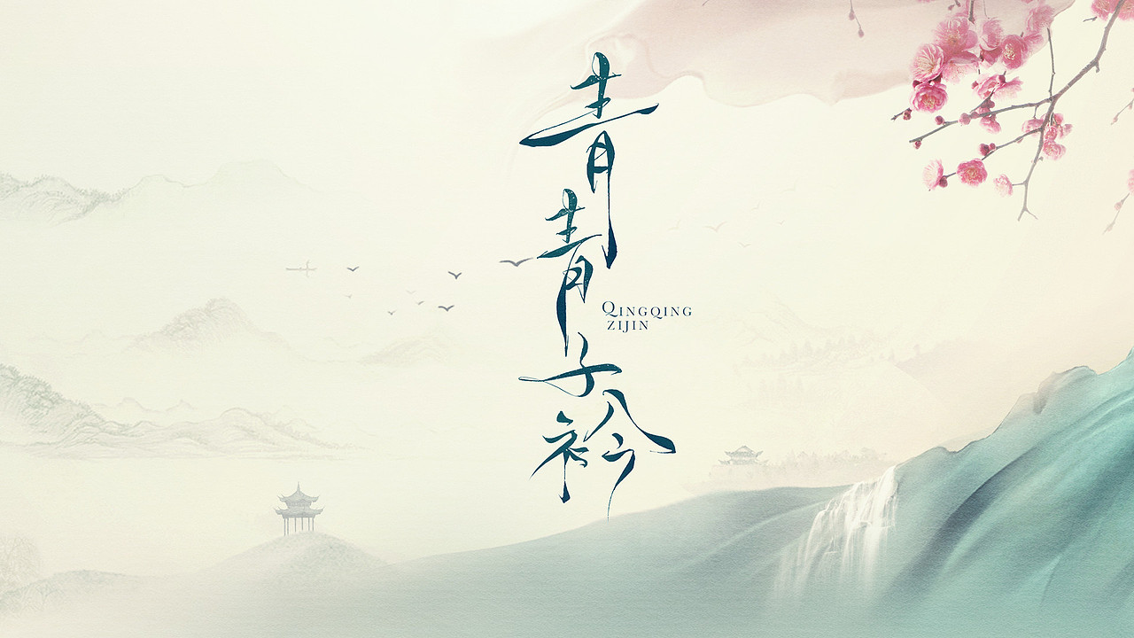 电视剧青青子衿片头包装设计