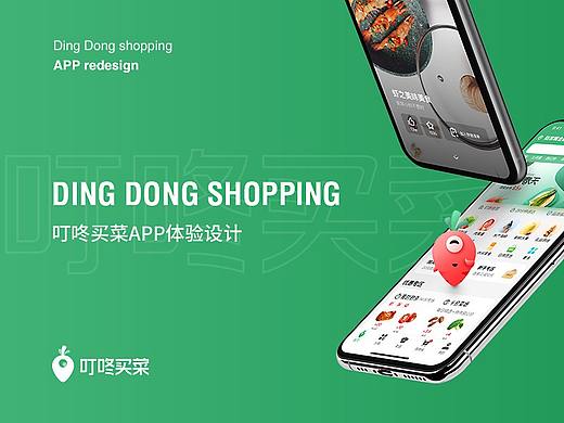 叮咚买菜APP体验设计