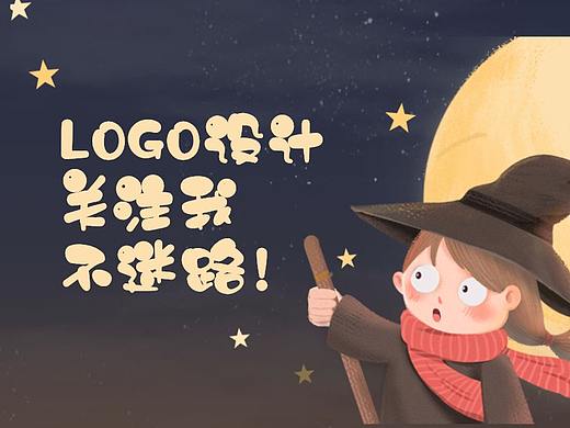 【logo设计教程】不知道到logo设计该如何下手？教程！
