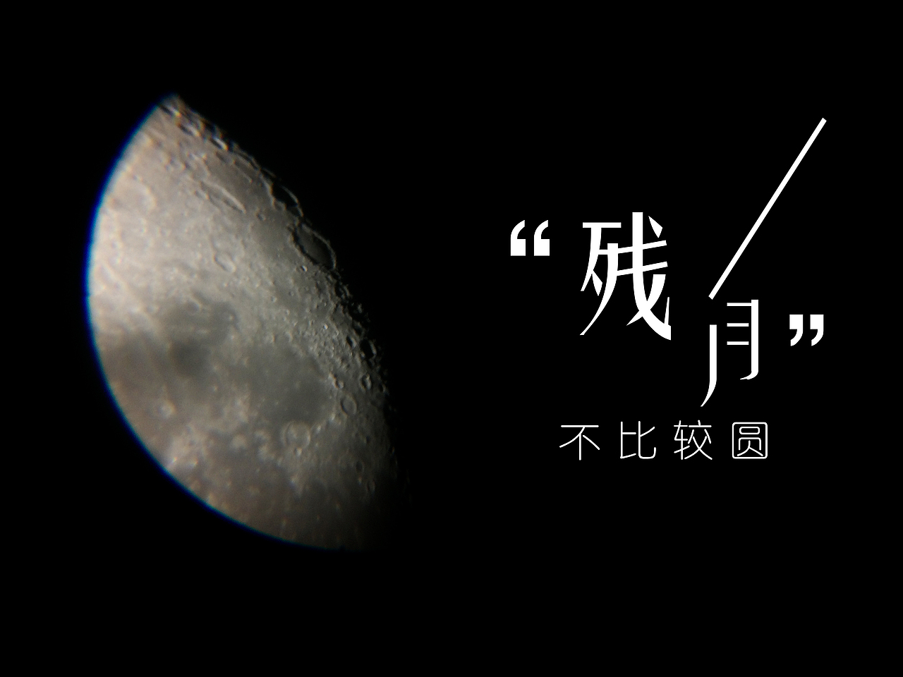 中秋赏月（图ZMzQzNzM3MjA=） - 风光摄影 - 站酷设计师线条子先生原创素材 - 站酷ZCOOL