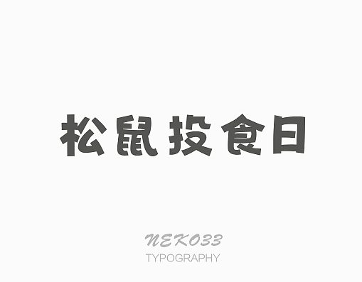 字体设计第一话 | 不努力怎么知道（图ZNDU4OTAxNzI=） - 字体/字形 - 站酷设计师NEKO_33原创素材 - 站酷ZCOOL