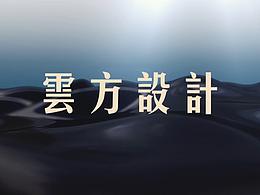 云方2019作品合集