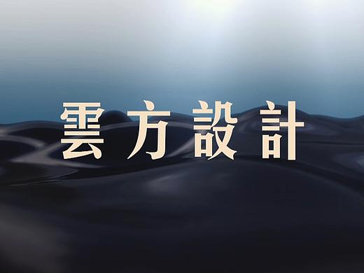 云方2019作品合集（个人主页-ZNDEwMTAwNjQ=） - 宣传片 - 站酷设计师云方设计原创素材 - 站酷ZCOOL
