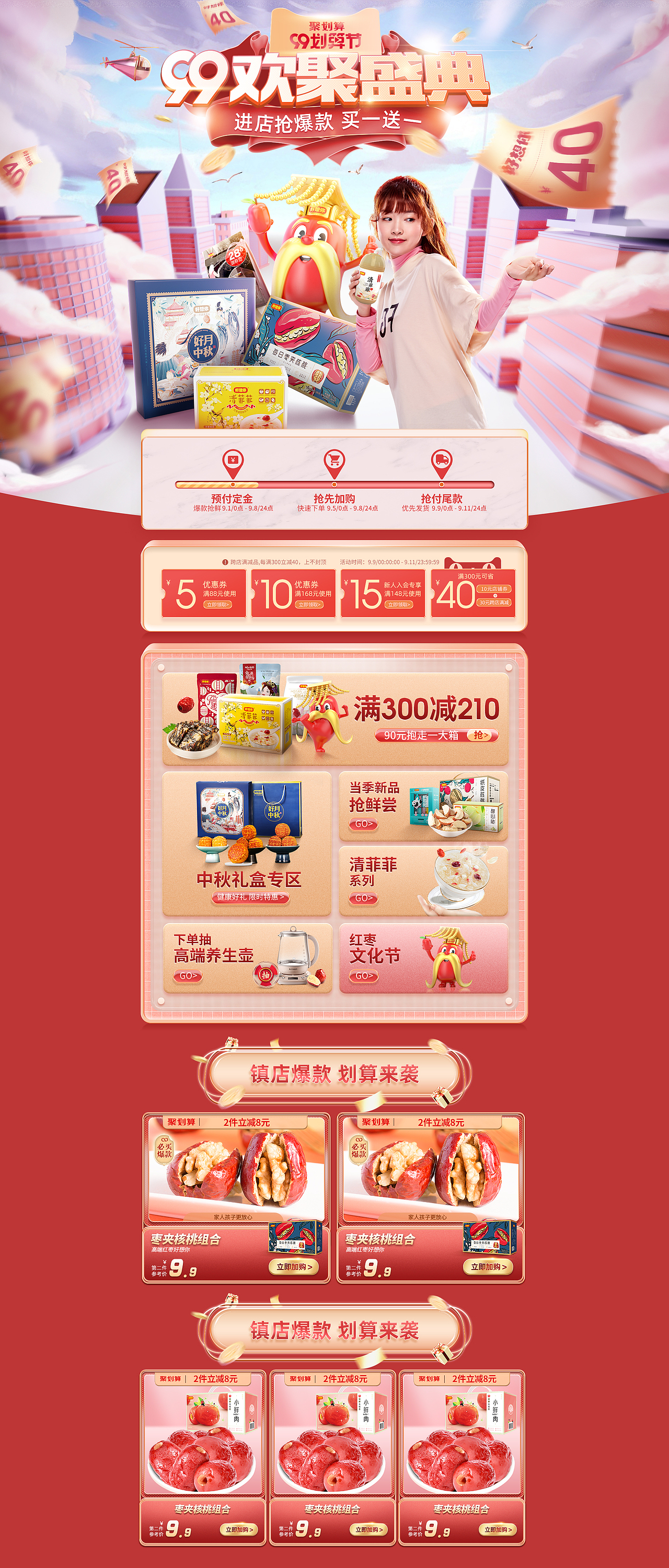 天猫99大促活动首页视觉 红枣零食好想你