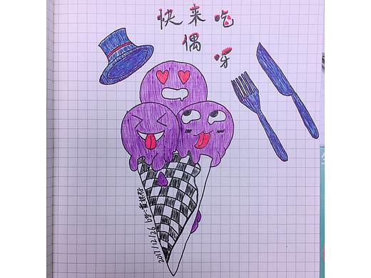 绘画 — 【趣味冰激凌】