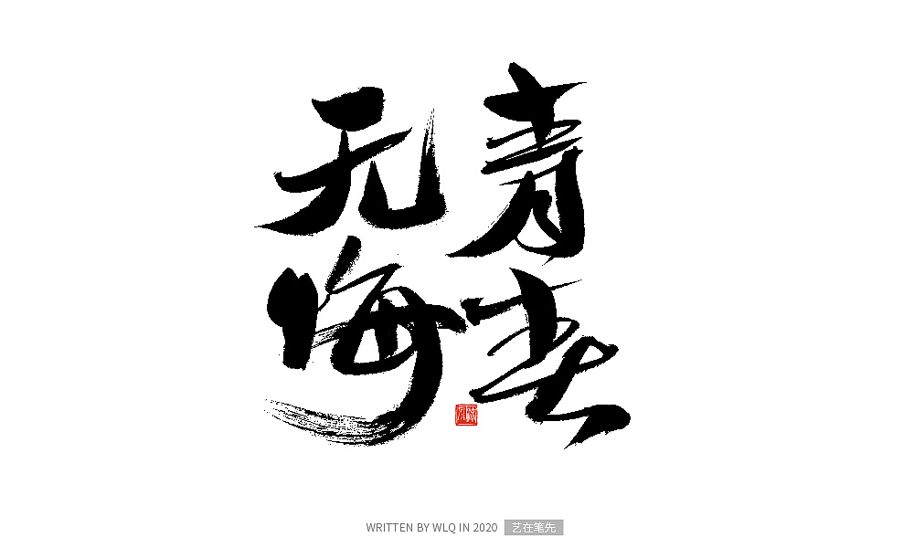 手写青春书法字体