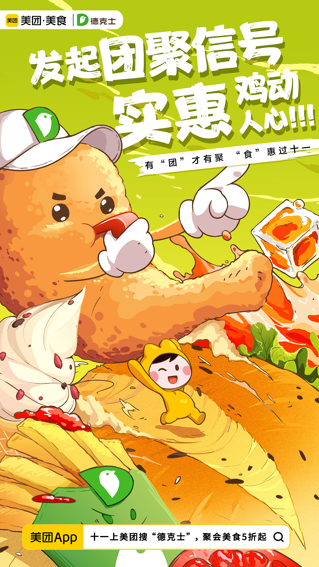 美团十一手绘海报