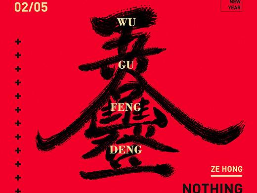 过年四字祝福语