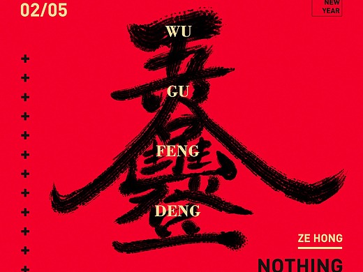 过年四字祝福语