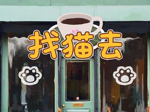 养成类项目《找猫去》