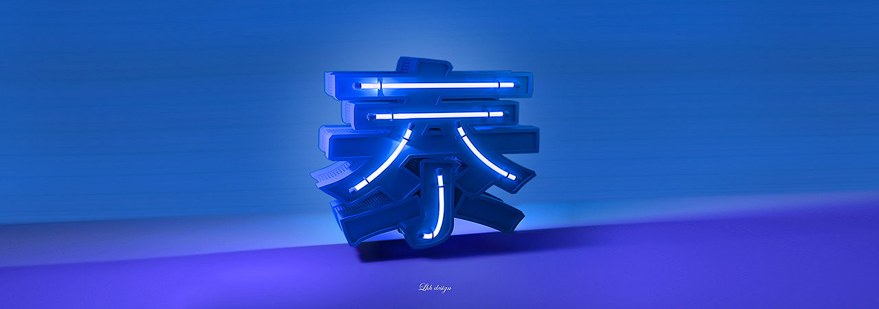 C4D加灯效果（图ZMjM1ODk0MTM2） - 字体/字形 - 站酷设计师慧慧小笨蛋原创素材 - 站酷ZCOOL