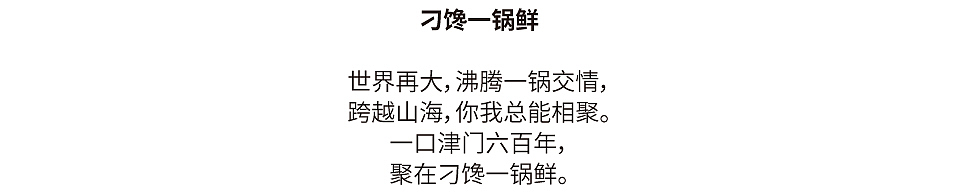 刁馋一锅鲜 | 觉醒城市美学,再造津门码头记忆