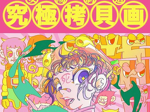 原创插画/安阳制造-究极拷贝画
