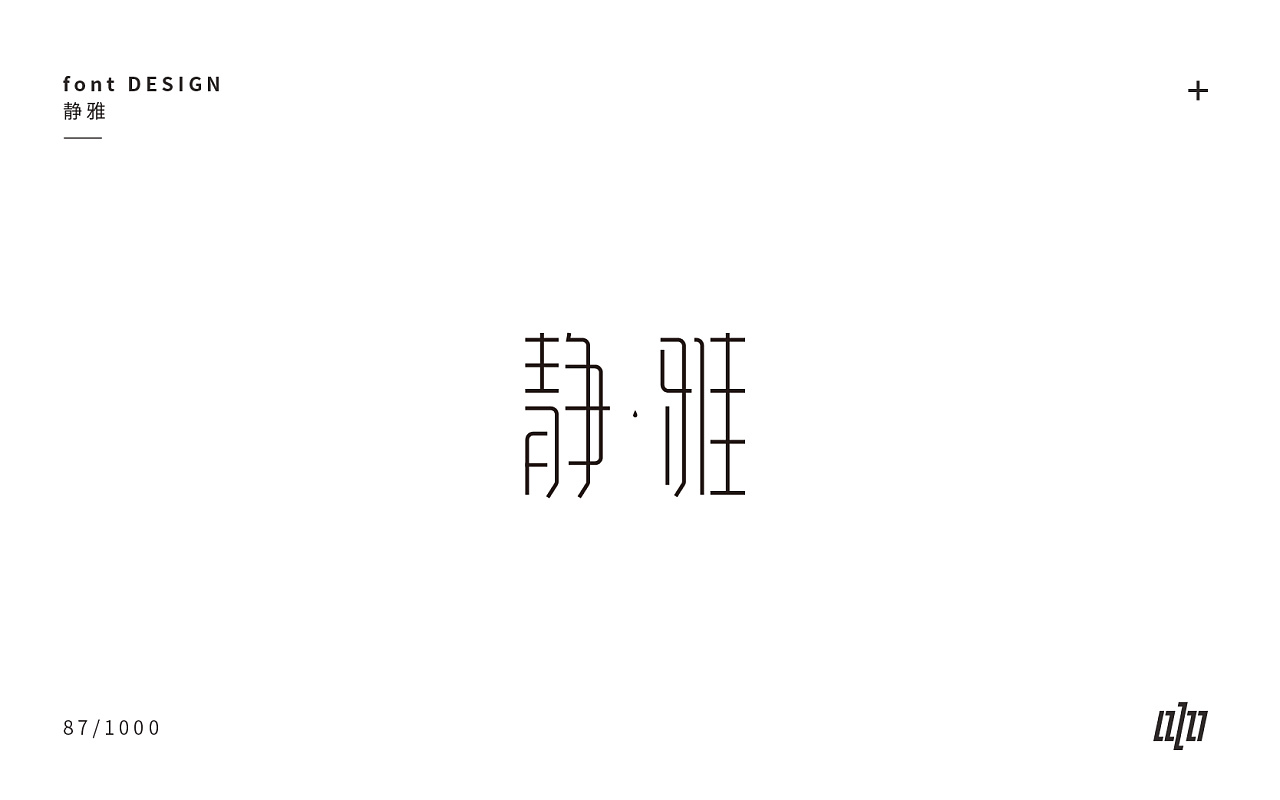 字体设计-3