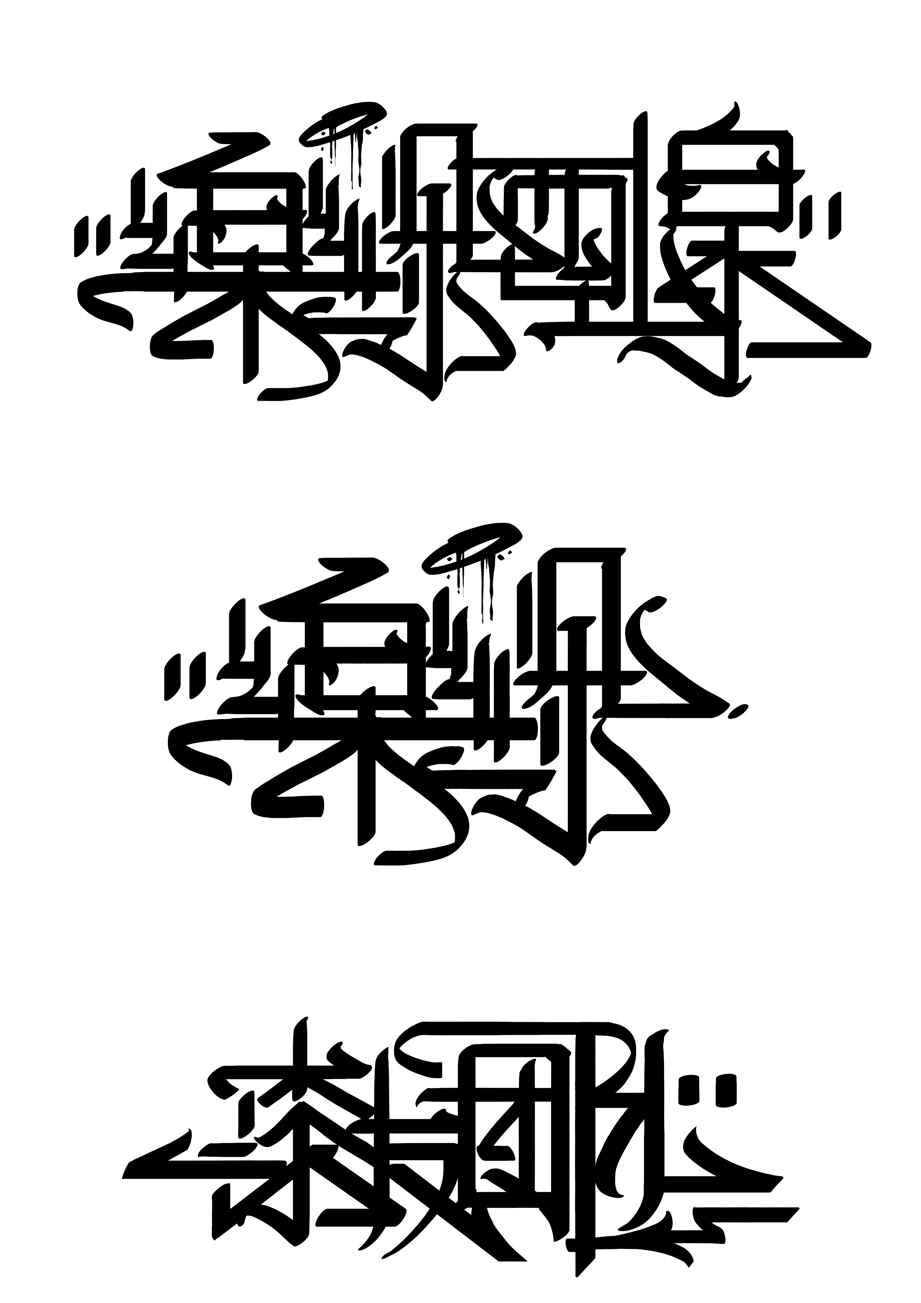 handstyle|平面|字体/字形|ihoken - 原创作品 - 站酷 (zcool)