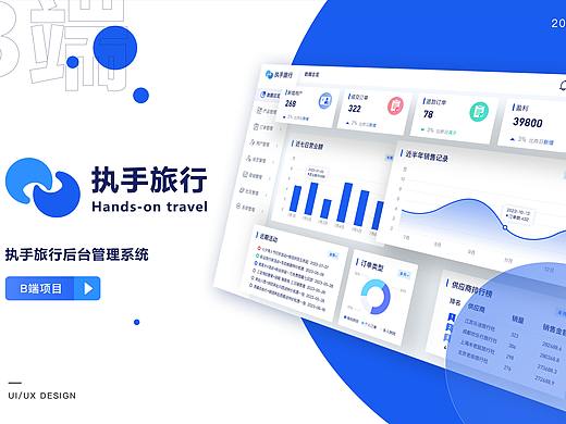 B端-執(zhí)手旅行后臺系統(tǒng)（個人主頁-ZNjYyNjkyOTY=） - APP界面 - 站酷設(shè)計師枯木成椿原創(chuàng)素材 - 站酷ZCOOL